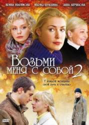 Возьми меня с собой 2  2009