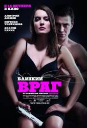 Близкий враг  2010