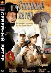 Северный ветер  2009