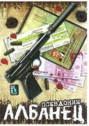 Псевдоним «Албанец» / 1 сезон  2006