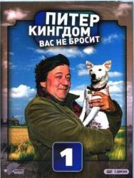 Питер Кингдом вас не бросит / 1 сезон / Kingdom 2007