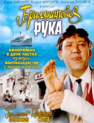 Бриллиантовая рука  1968