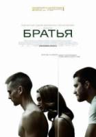 Братья / Brothers 2009