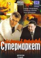 Операция: Супермаркет  2007