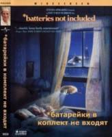 Батарейки не прилагаются / Batteries Not Included 1987