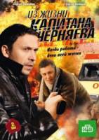 Из жизни капитана Черняева  2009