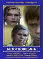 Безотцовщина  1976