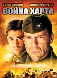 Война Харта / Hart's War 2002