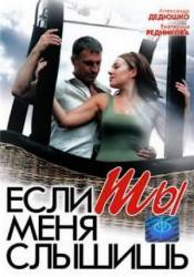 Если ты меня слышишь  2007