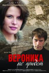 Вероника не придет  2008