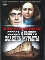 Звезда и смерть Хоакина Мурьеты  1982