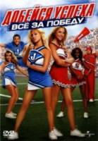 Добейся успеха: Всё за победу / Bring It On: In It to Win It 2007