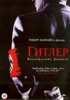 Гитлер: Восхождение дьявола / Hitler: The Rise of Evil 2003