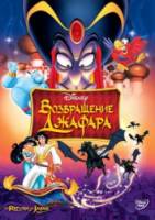 Возвращение Джафара / The Return of Jafar 1994