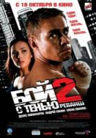 Бой с тенью 2: реванш  2007