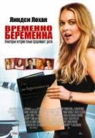 Временно беременна / Labor Pains 2009