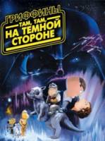 Гриффины: Там, там, на темной стороне / Family Guy: Something, something, something, Dark Side 2009