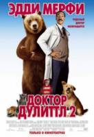 Доктор Дулиттл 2 / Dr. Dolittle 2 2001