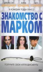 Знакомство с Марком / The Marc Pease Experience 2009