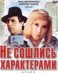 Не сошлись характерами  1989