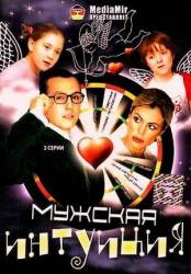 Мужская интуиция  2007