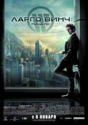 Ларго Винч: Начало / Largo Winch 2008