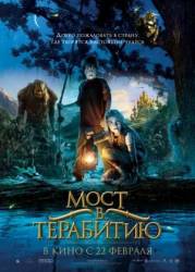 Мост в Терабитию / Bridge to Terabithia 2007