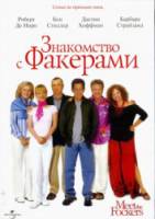 Знакомство с Факерами / Meet the Fockers 2004