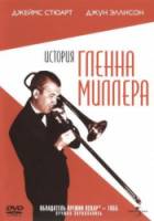 История Гленна Миллера / The Glenn Miller Story 1954