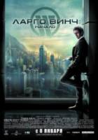 Ларго Винч: Начало / Largo Winch 2008