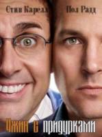 Ужин с придурками / Dinner for Schmucks 2010