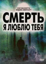 Смерть, я люблю тебя / The Unknown Trilogy 2008