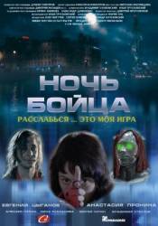 Ночь бойца  2009