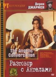 Разговор с ангелами / The Angelic Conversation 1985