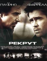 Рекрут / The Recruit 2002