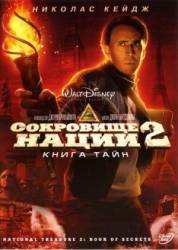 Сокровище Нации 2: Книга Тайн  2007