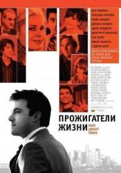 Прожигатели жизни / Man About Town 2006