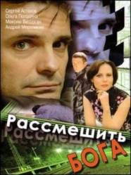 Рассмешить Бога  2006