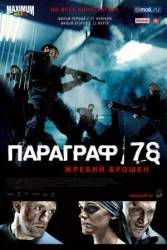 Параграф 78: Фильм первый  2007