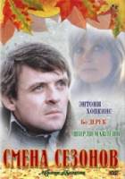 Смена сезонов / A Change of Seasons 1980