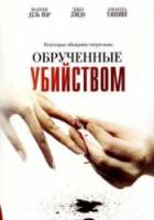 Обрученные убийством / Engaged to Kill 2006