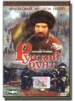 Русский бунт  1999