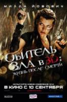 Обитель зла 4: Жизнь после смерти 3D / Resident Evil: Afterlife 2010