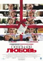 Реальная любовь / Love Actually 2003