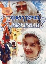 Снегурочку вызывали?  1985