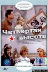 Четвертая высота  1977