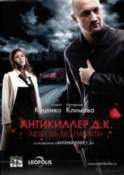 Антикиллер Д.К: Любовь без памяти  2009