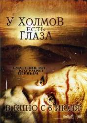 У холмов есть глаза / The Hills Have Eyes 2006