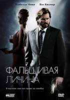 Фальшивая личина / Double Identity / Fake Identity 2009