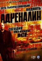 Адреналин / Crank 2006